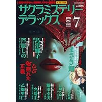 女弁護士＆女検事ものがたり7（ミステリーサラ2025年7月号増刊） | 青